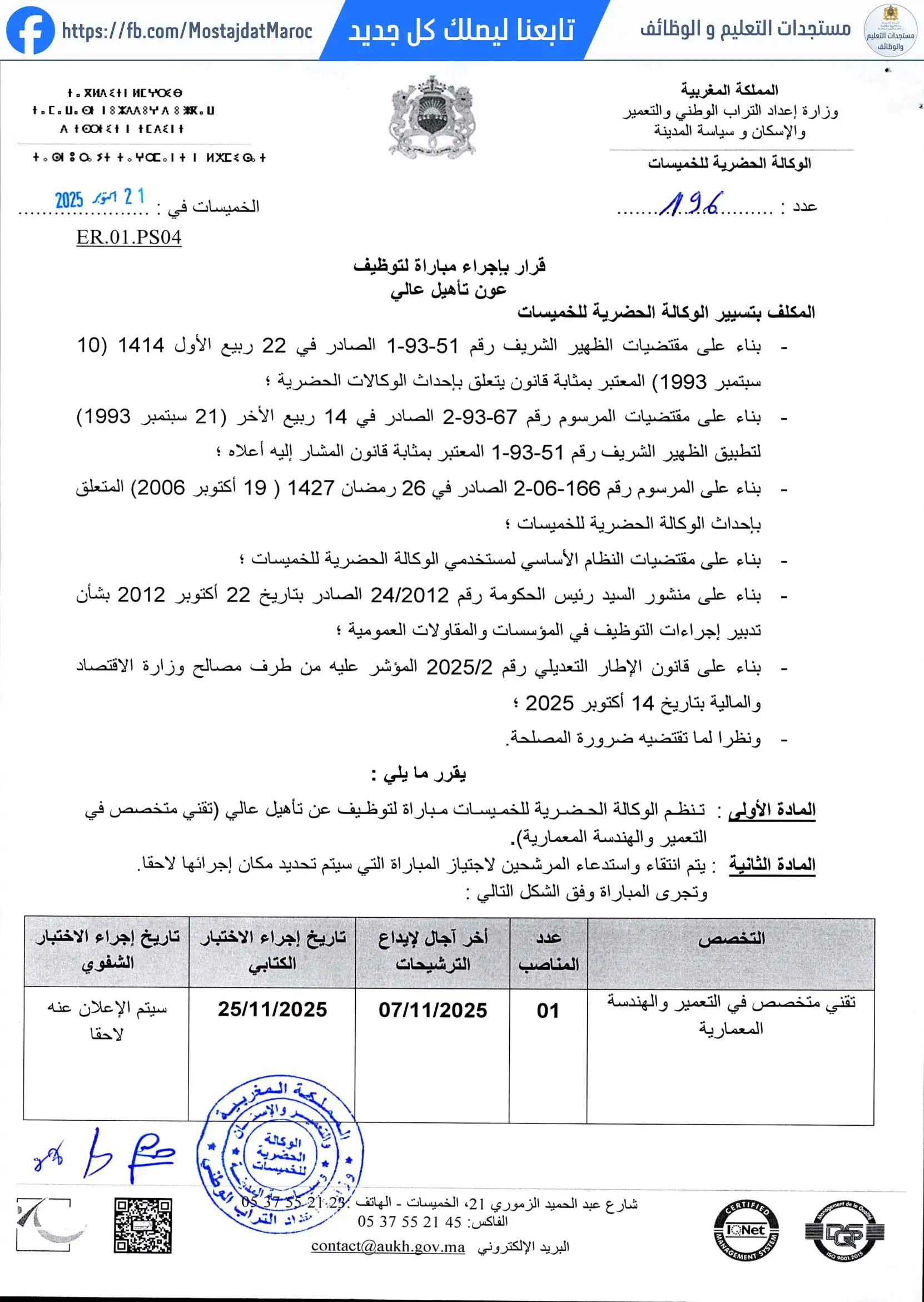 مباراة لتوظيف تقني متخصص في التعمير والهندسة المعمارية - 1